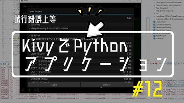 #12 (10) PythonとKivyを使ってアプリケーションを作るよー
