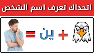 خمن اسم السخص من الصور والحروف _هل تستطيع تخمين اسم الشخص من خلال  والصورر | تحدي جديد