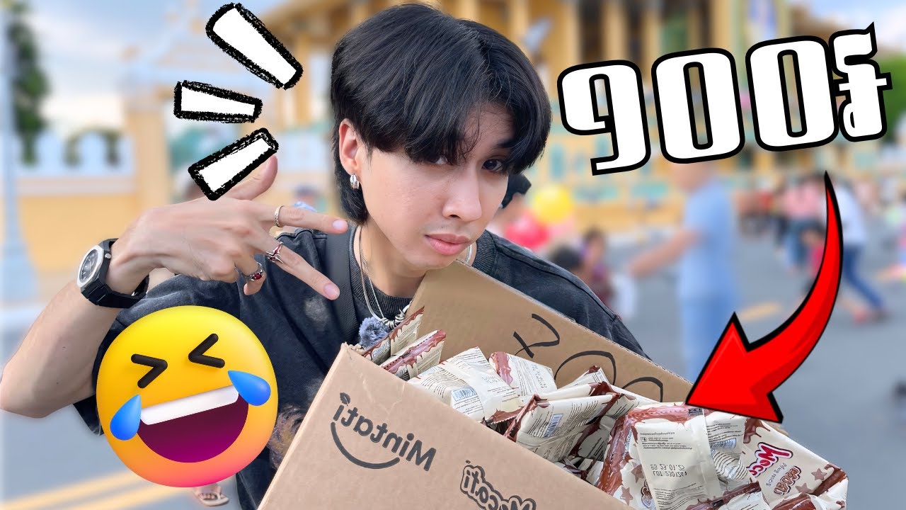 ពូ Xing លក់នំ 10 កញ្ចប់ 100៛ EP2 !!🤣💵