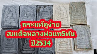 สมเด็จ หลวงพ่อแพ รุ่นแพ5พัน ปี34 แท้ ปลอมดูแบบไหน