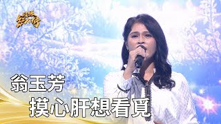 翁玉芳－摸心肝想看覓 (黃乙玲)｜純享版｜超級紅人榜｜114.10.26