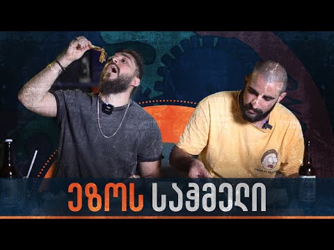 რამდენად გემრიელია ეზოს საჭმელი? ft @georgebagishvili1211