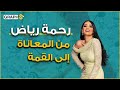 عانت كثيرا في طفولتها واعتقد سكان الحي أنها صبي رحمة رياض من المعاناة إلى النجومية 