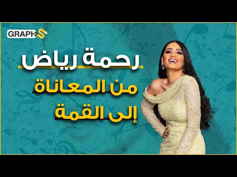 عانت كثيرا في طفولتها واعتقد سكان الحي أنها صبي رحمة رياض من المعاناة إلى النجومية