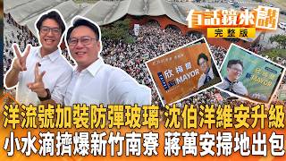 陳園淳PK沈伯洋模擬辯論獨家曝光 洋流外溢新竹”程”風破浪防彈洋流號上陣 蔣萬安撿樹枝打掃PK沈伯洋Debug松#有話鏡來講 20261025