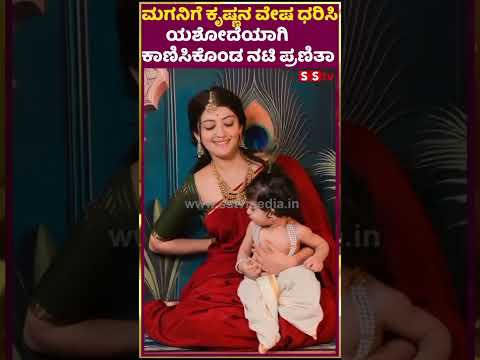 ಮಗನಿಗೆ ಕೃಷ್ಣನ ವೇಷ ಧರಿಸಿ ಯಶೋದೆಯಾಗಿ ಕಾಣಿಸಿಕೊಂಡ ನಟಿ ಪ್ರಣಿತಾ |pranita | krishna |yashoda| SStv ಮಗನಿಗೆ ಕೃಷ್ಣನ ವೇಷ ಧರಿಸಿ ಯಶೋದೆಯಾಗಿ ಕಾಣಿಸಿಕೊಂಡ ನಟಿ ಪ್ರಣಿತಾ |pranita | krishna |yashoda| SStv