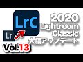 【Lightroom Classic】13. 2020年ライトルームクラシック大幅アップデートについて。