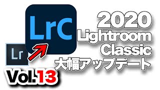 【Lightroom Classic】13. 2020年ライトルームクラシック大幅アップデートについて。