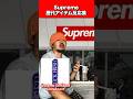 Supreme歴代アイテム反応集22