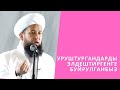 Уруштургандарды элдештиргенге буйрулганбыз | Токмок шаары | Максатбек ажы Токтомушев | 08.10.19