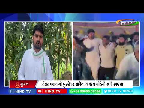 ચૈતર વસાવાની બુટલેગર સાથેના વાયરલ વીડિયો અંગે સ્પષ્ટતા