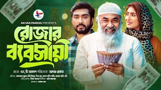 Rojar Babsahi | রোজার ব্যাবসায়ী | New Natok | Afjal Sujon | Sini Snigdha | Bangla New Natok 2024