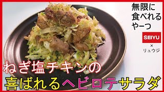【ヘビロテ確定！】西友のお惣菜と無限キャベツで最強サラダ！