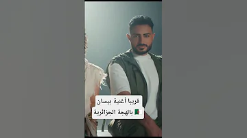 بيسان اسماعيل علاش بالهجة الجزائرية بيسان اسماعيل فؤاد جنيد علاش اكسبلور خطيه الجزائر 