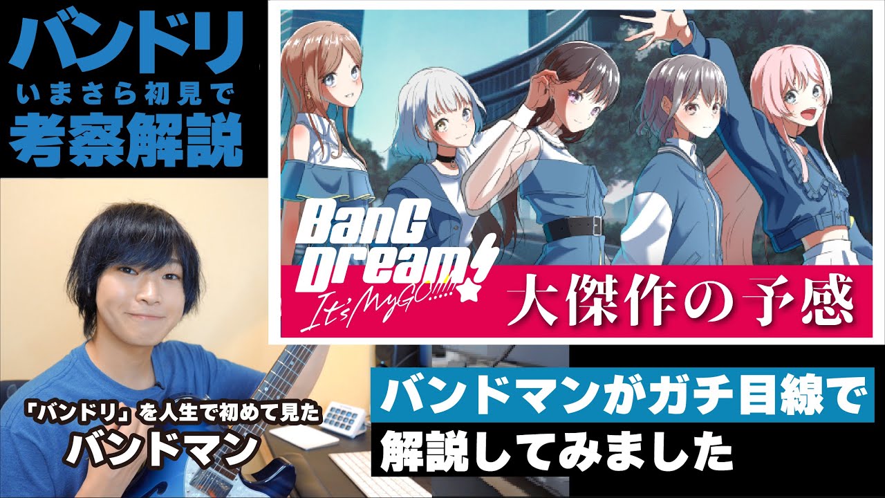 【バンドリ初見視聴】現役バンドマンが「BanG Dream! It's MyGO!!!!!」を初見で解説してみました