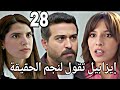 مسلسل ليل الحلقة 28 