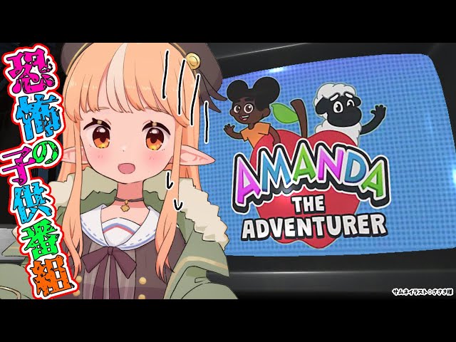 【Amanda the Adventurer】みんなで見よう💛呪われた子供番組！？【不知火フレア/ホロライブ】のサムネイル