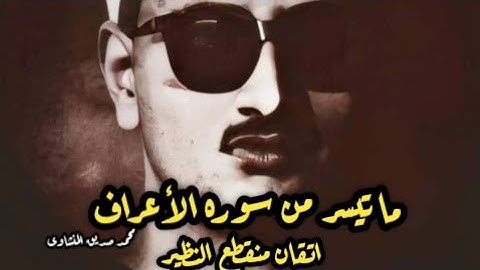 تلاوه اسطوريه لما تيسر من سورة الاعراف بصوت الشيخ محمد صديق المنشاوى رحمه الله