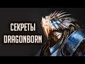 Skyrim - СЕКРЕТЫ ВОРОНЬЕЙ СКАЛЫ! Солстхейм ( DRAGONBORN ) ( Секреты #259 )