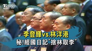 【TVBS新聞精華】20200731 李登輝vs.林洋港 秘!經國日記捨林取李