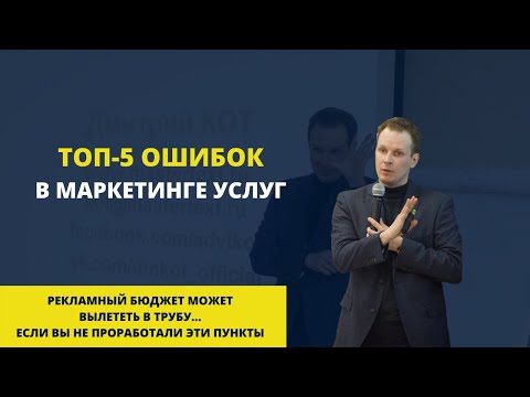 ТОП-5 ошибок в маркетинге услуг