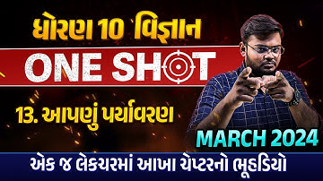 ધોરણ ૧૦ વિજ્ઞાન પ્રકરણ ૧૩ એક જ વારમાં પૂર્ણ | ધોરણ ૧૦ વિજ્ઞાન સંપૂર્ણ પ્રકરણ પુનરાવર્તન | બોર્ડ પરીક્ષા ૨૦૨૪