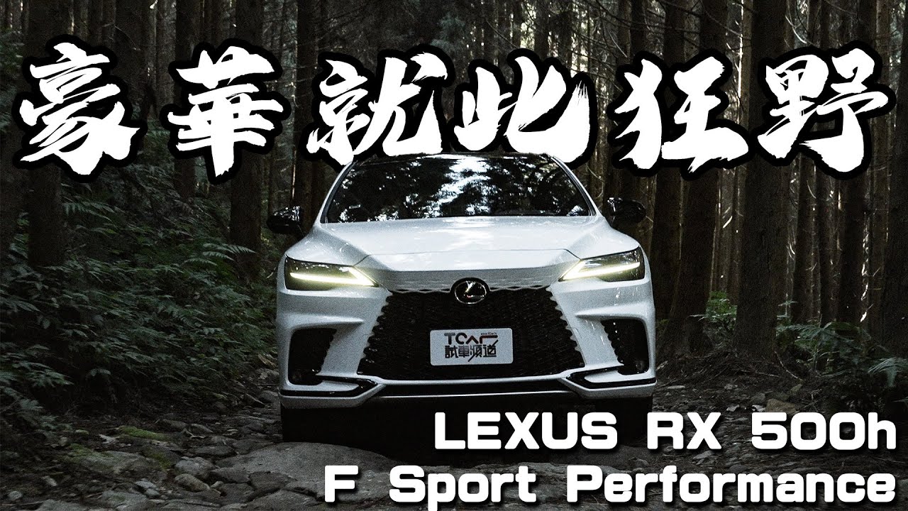 【特別企劃】豪華與越野實力如何平衡？ 挑戰苗栗秘境蓬萊林道 - LEXUS RX500h