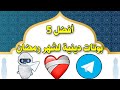 افضل 5 بوتات تلجرام دينية لشهر رمضان 2023 افضل 5 بوتات تلجرام دينية لشهر رمضان 2023