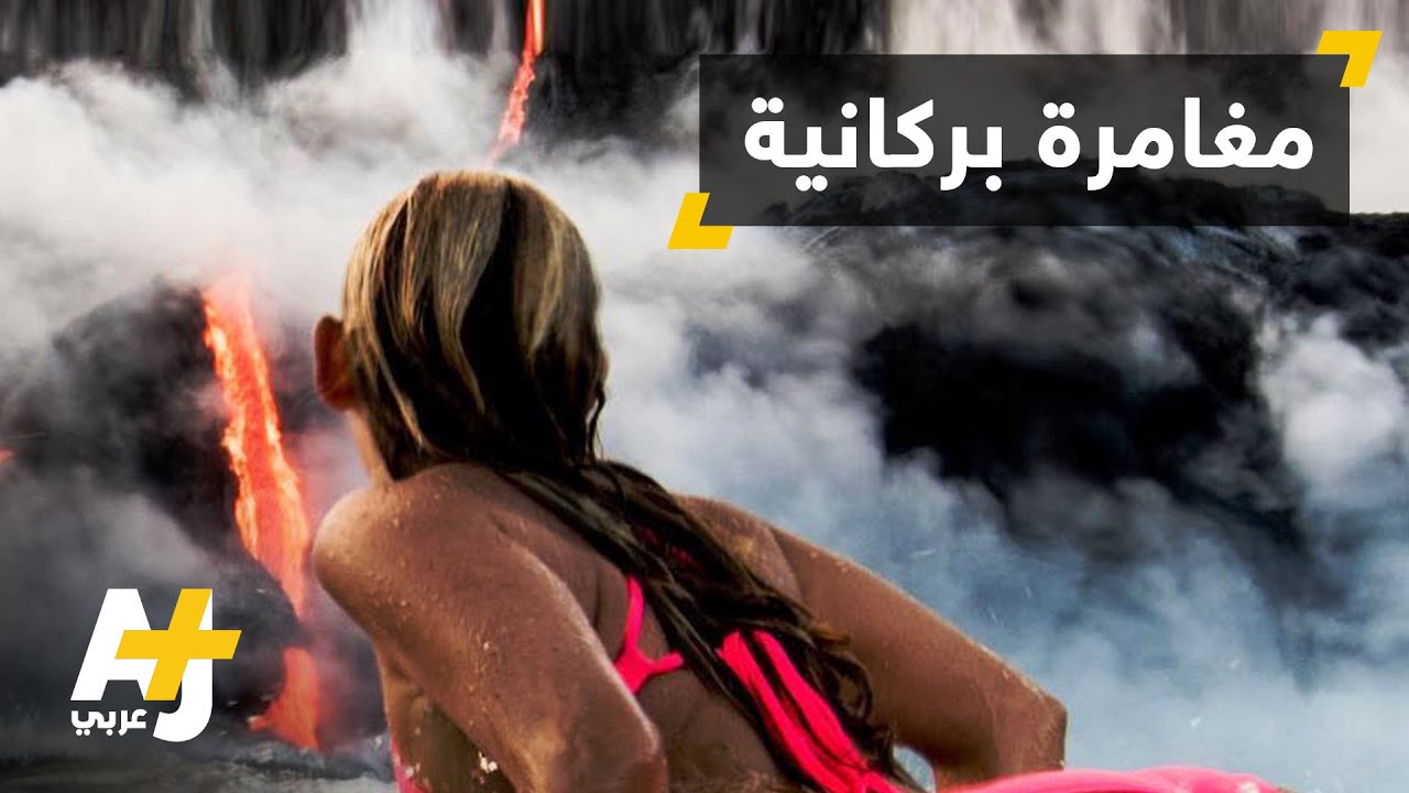 السباحة قرب البركان