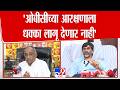 Babanrao Tayvade On OBC Reservation | 'ओबीसीच्या आरक्षणाला धक्का लागू देणार नाही'