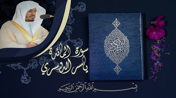 سورة المائدة بصوت الشيخ ياسر الدوسري || Surah Al Maida Yasser Al-Dosari