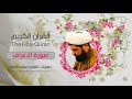 سورة الآعراف ميثم التمار القران الكريم