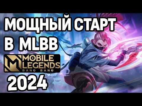 НОВЕЙШИЙ ГАЙД ДЛЯ НОВИЧКОВ МОБАЙЛ ЛЕГЕНДС 2024 /MOBILE LEGENDS: BANG BANG