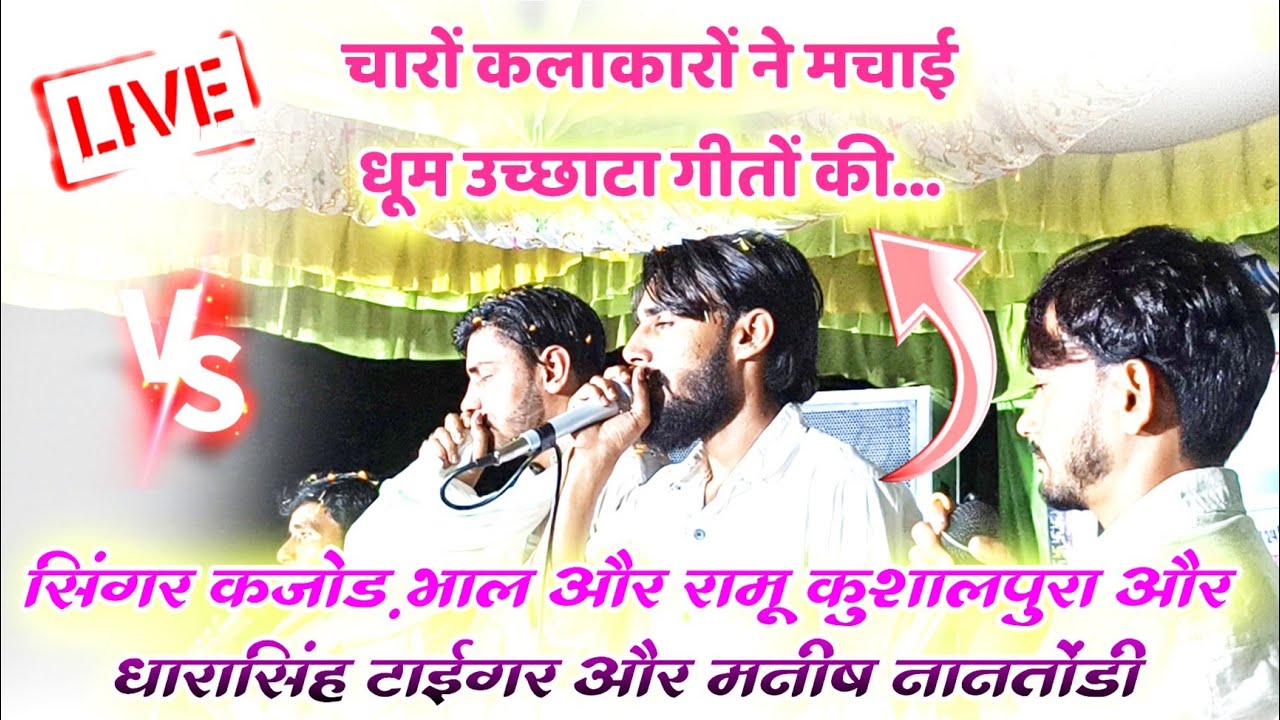 सिंगर कजोड़ भाल और रामू कुशालपुरा और धारासिंह टाईगर और मनीष नानतोंड़ी के उच्छाटा टक्कर....