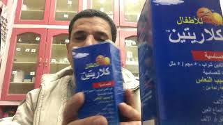 مع كلاريتين Claritin شراب وأقراص راحه تدوم طول اليوم للتخلص من أعراض الحساسيه