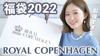 【福袋2022】ロイヤルコペンハーゲン¥16,500福袋の中身がすごかった