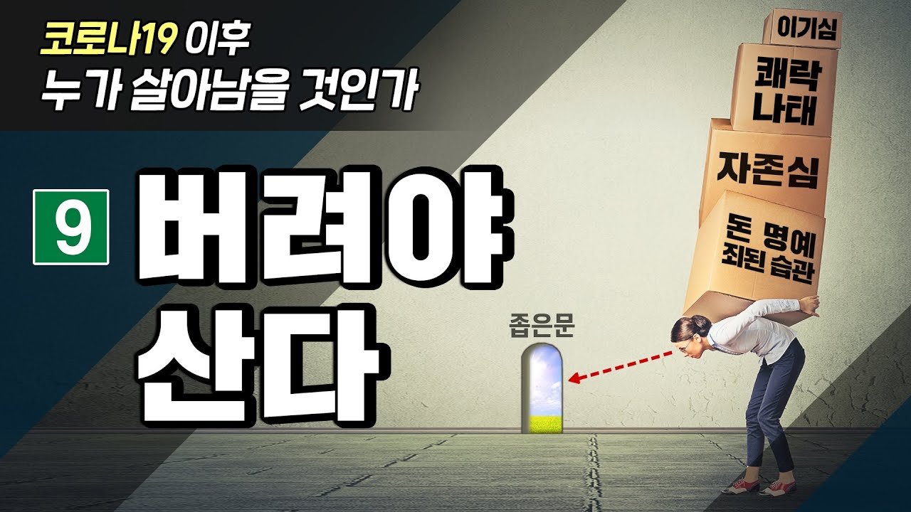 [코로나19 이후 누가 살아남을 것인가] 09. 버려야 산다 | 김대성 목사