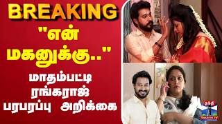 🔴LIVE : Madhampatty Rangaraj | Joy Crizildaa | "என் மகனுக்கு.."மாதம்பட்டி ரங்கராஜ் பரபரப்பு அறிக்கை