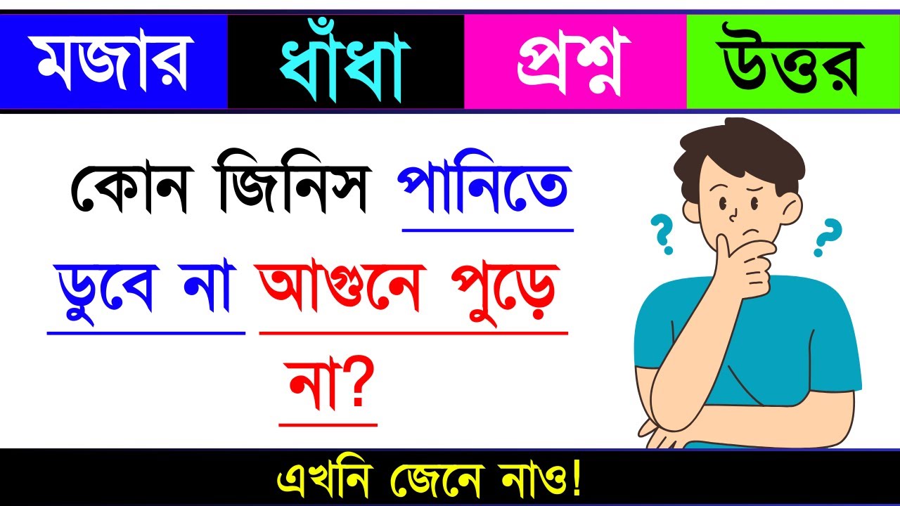 ধাঁধা প্রশ্ন ও উত্তর / ধাঁধা / Dhadha/ Mojar Dhadha/Dhadha Bangla /ধাঁধা প্রশ্ন / ধাঁধার ব‌ই