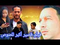 فلم قصير يبحث عنه الجميع إثارة وتشويق