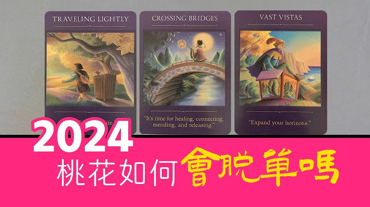 🔮2024桃花如何？會脫單嗎？誰會走進你的生活？🌈TA會給你帶來什麼|塔羅占卜|曖昧|戀愛|感情|愛情 - 天天要聞