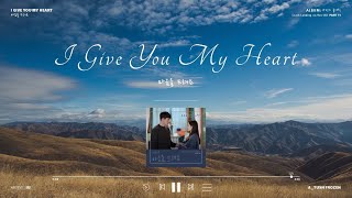 IU (아이유) - I Give You My Heart (마음을 드려요) | Crash Landing On You OST Part 11 [Lyrics + Vietsub]