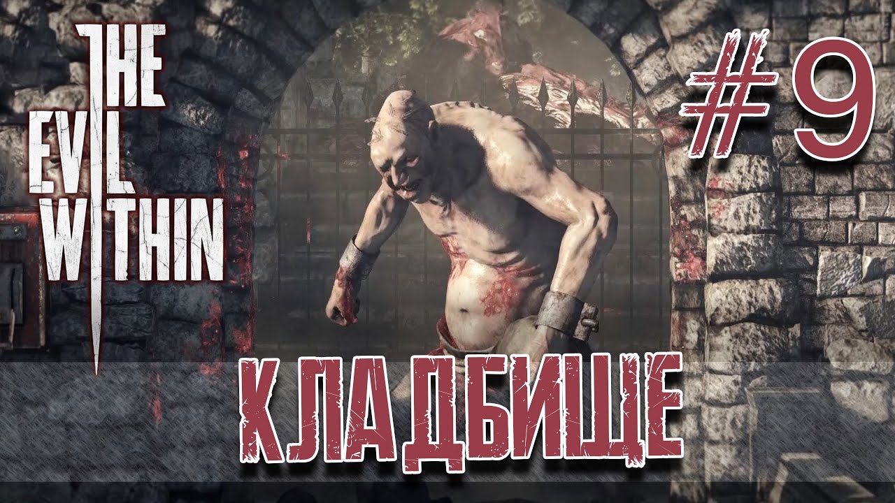 EVIL WITHIN 2014 прохождение с озвучкой от TEAM RACCOON на русском часть 9: КЛАДБИЩЕ the evil within gameplay part 2