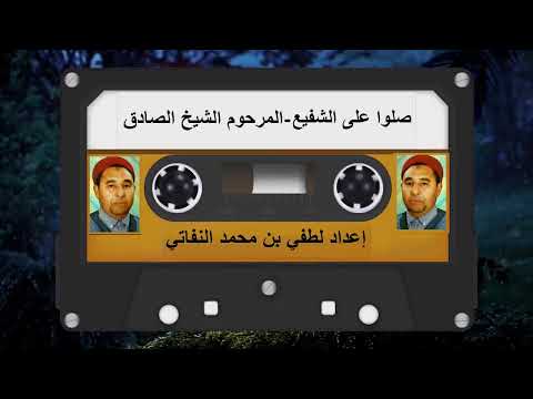 صلوا على الشفيع ذكر بدوي للمرحوم الشيخ صادق