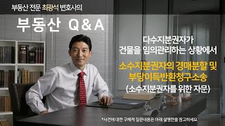 다수지분권자가 건물을 임의관리하는 상황에서 소수지분권자의 경매분할 및 부당이득반환청구소송(소수지분권자를 위한 자문)