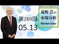 【第269回　荒野浩の市場分析】