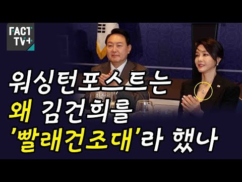 [자막뉴스] 워싱턴포스트는 왜 김건희를 &amp;#39;빨래건조대&amp;#39;라 했나