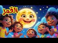 أغنية القمر للأطفال القمر يتحدث عن نفسه ويغني مع النجوم Moon Song For Kids 