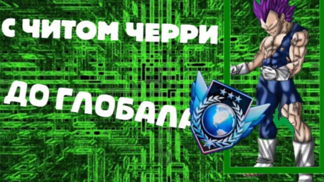 С СОФТОМ ЧЕРРИ ДО ГЛОБАЛА