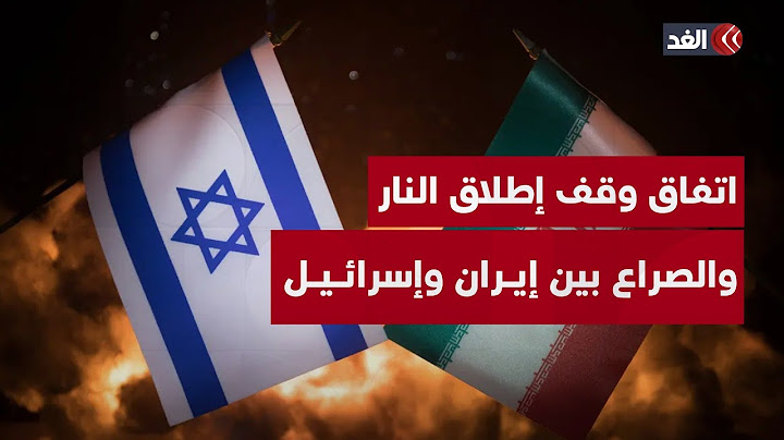 ما مصداقية اتفاق وقف إطلاق النار بين إيران وإسرائيل؟ وهل يمكن أن ينهي الصراع؟ خبير استراتيجي يجيب